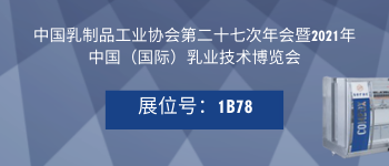 中國乳制品工業(yè)協(xié)會博覽會